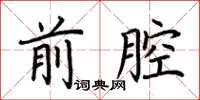 荆霄鹏前腔楷书怎么写