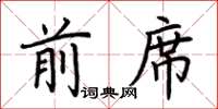 荆霄鹏前席楷书怎么写