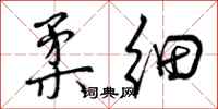 曾庆福柔细行书怎么写