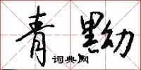 钱沛云青黝行书怎么写