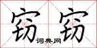 荆霄鹏窃窃楷书怎么写