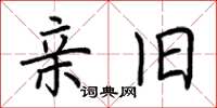 荆霄鹏亲旧楷书怎么写