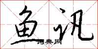 钱沛云鱼讯行书怎么写