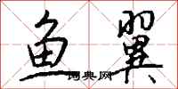 钱沛云鱼翼行书怎么写