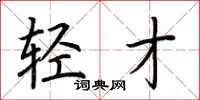 荆霄鹏轻才楷书怎么写