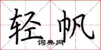 荆霄鹏轻帆楷书怎么写