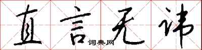 钱沛云直言无讳行书怎么写