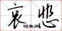 钱沛云哀悲行书怎么写