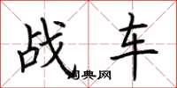 荆霄鹏战车楷书怎么写