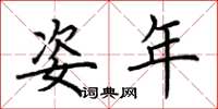 荆霄鹏姿年楷书怎么写