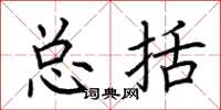 荆霄鹏总括楷书怎么写
