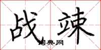 荆霄鹏战竦楷书怎么写