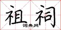 荆霄鹏祖祠楷书怎么写