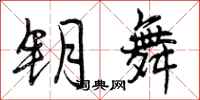 曾庆福钥舞行书怎么写