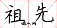 荆霄鹏祖先楷书怎么写