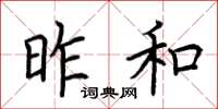 荆霄鹏昨和楷书怎么写