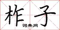 荆霄鹏柞子楷书怎么写