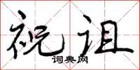曾庆福祝诅行书怎么写