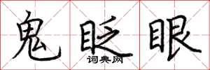 荆霄鹏鬼眨眼楷书怎么写