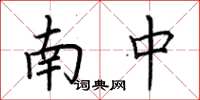 荆霄鹏南中楷书怎么写