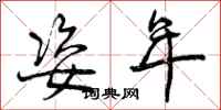 曾庆福姿年行书怎么写