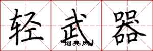 荆霄鹏轻武器楷书怎么写