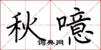 荆霄鹏秋噫楷书怎么写