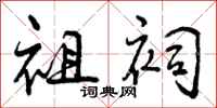 曾庆福祖祠行书怎么写
