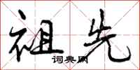 曾庆福祖先行书怎么写