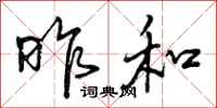 曾庆福昨和行书怎么写