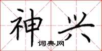 荆霄鹏神兴楷书怎么写