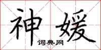 荆霄鹏神媛楷书怎么写