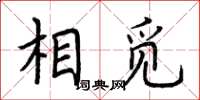 荆霄鹏相觅楷书怎么写