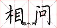 荆霄鹏相问楷书怎么写