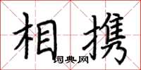 荆霄鹏相携楷书怎么写