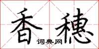 荆霄鹏香穗楷书怎么写