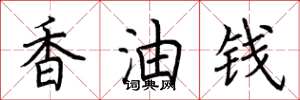 荆霄鹏香油钱楷书怎么写