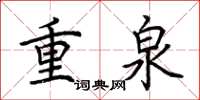 荆霄鹏重泉楷书怎么写