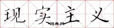 黄华生现实主义楷书怎么写