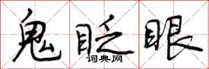 曾庆福鬼眨眼行书怎么写