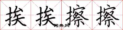 荆霄鹏挨挨擦擦楷书怎么写