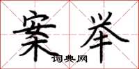 荆霄鹏案举楷书怎么写