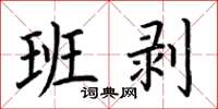 荆霄鹏班剥楷书怎么写