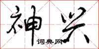 曾庆福神兴行书怎么写