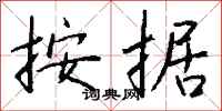 钱沛云按据行书怎么写