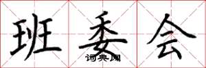 荆霄鹏班委会楷书怎么写