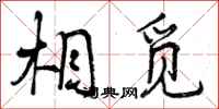 曾庆福相觅行书怎么写