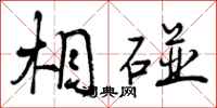 曾庆福相碰行书怎么写