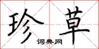 荆霄鹏珍草楷书怎么写