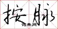 钱沛云按脉行书怎么写